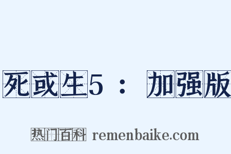 死或生5：加强版是什么意思的图片